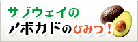 サブウェイのアボカドのひみつ