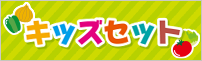 キッズセット