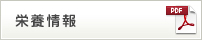 栄養情報