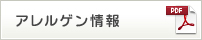 アレルゲン情報