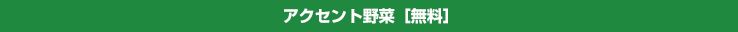 アクセント野菜[無料]