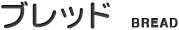 ブレッド
