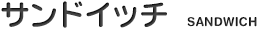 サンドイッチ