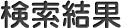 メニュー