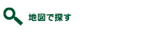 地図で探す