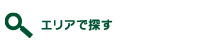 エリアで探す
