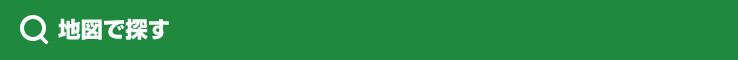 地図で探す