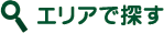 エリアで探す