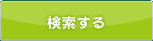 検索する