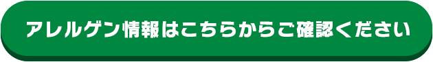アレルゲン情報はこちらからご確認ください