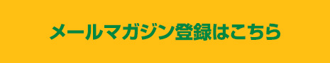 メールマガジン会員登録はこちら