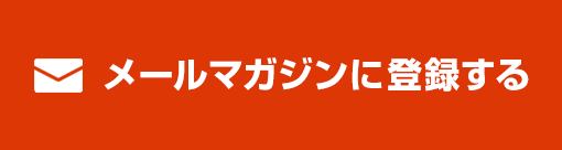 メールマガジンに登録する