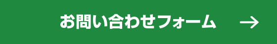 フォームでのお問い合わせ