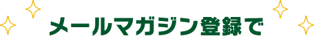 メール会員になって